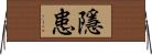 隱患 Horizontal Wall Scroll