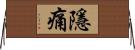 隱痛 Horizontal Wall Scroll