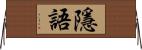 隱語 Horizontal Wall Scroll