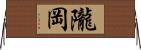 隴岡 Horizontal Wall Scroll