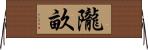 隴畝 Horizontal Wall Scroll