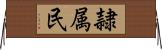 隷属民 Horizontal Wall Scroll