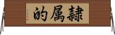 隷属的 Horizontal Wall Scroll