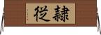 隷従 Horizontal Wall Scroll