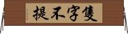 隻字不提 Horizontal Wall Scroll