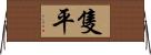 隻平 Horizontal Wall Scroll
