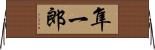 隼一郎 Horizontal Wall Scroll
