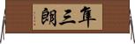 隼三朗 Horizontal Wall Scroll
