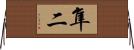 隼二 Horizontal Wall Scroll
