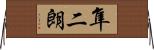 隼二朗 Horizontal Wall Scroll