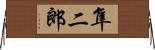 隼二郎 Horizontal Wall Scroll