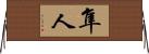 隼人 Horizontal Wall Scroll