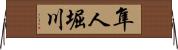 隼人堀川 Horizontal Wall Scroll