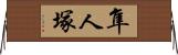 隼人塚 Horizontal Wall Scroll