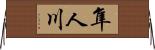 隼人川 Horizontal Wall Scroll