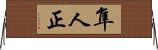 隼人正 Horizontal Wall Scroll