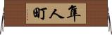 隼人町 Horizontal Wall Scroll