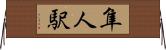 隼人駅 Horizontal Wall Scroll