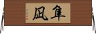 隼凪 Horizontal Wall Scroll