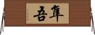 隼吾 Horizontal Wall Scroll