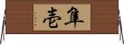 隼壱 Horizontal Wall Scroll