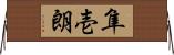 隼壱朗 Horizontal Wall Scroll