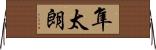 隼太朗 Horizontal Wall Scroll