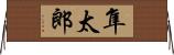 隼太郎 Horizontal Wall Scroll