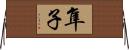 隼子 Horizontal Wall Scroll