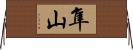 隼山 Horizontal Wall Scroll