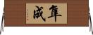 隼成 Horizontal Wall Scroll