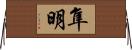 隼明 Horizontal Wall Scroll
