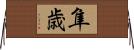 隼歳 Horizontal Wall Scroll
