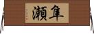 隼瀬 Horizontal Wall Scroll