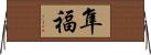 隼福 Horizontal Wall Scroll