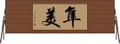 隼美 Horizontal Wall Scroll