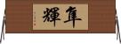 隼輝 Horizontal Wall Scroll