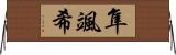隼颯希 Horizontal Wall Scroll