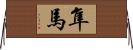 隼馬 Horizontal Wall Scroll