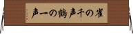 雀の千声鶴の一声 Horizontal Wall Scroll