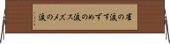 雀の涙 Horizontal Wall Scroll