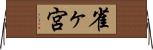 雀ヶ宮 Horizontal Wall Scroll