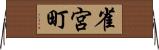 雀宮町 Horizontal Wall Scroll
