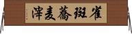 雀斑 Horizontal Wall Scroll