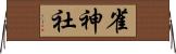 雀神社 Horizontal Wall Scroll