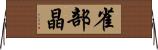 雀部晶 Horizontal Wall Scroll