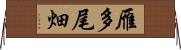 雁多尾畑 Horizontal Wall Scroll