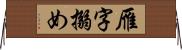 雁字搦め Horizontal Wall Scroll