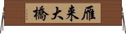 雁来大橋 Horizontal Wall Scroll