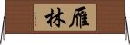 雁林 Horizontal Wall Scroll